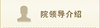 江西某某縣-院領導介紹.jpg